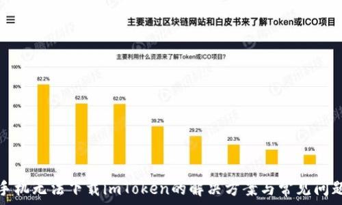   
苹果手机无法下载imToken的解决方案与常见问题解答