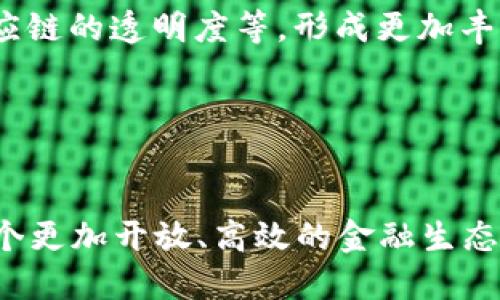 biao ti/biao ti加密货币创新协议：未来金融的变革之路/biao ti

加密货币, 区块链, 创新协议, 去中心化金融, 数字资产/guanjianci


在过去的十年里，加密货币经历了飞速发展，从比特币的诞生到如今成千上万种数字资产的涌现，区块链技术已经成为全球金融体系的一部分。随着这一行业的不断发展，新协议和技术不断涌现，它们不仅推动了加密货币的创新，也为未来的金融生态系统奠定了基础。在这篇文章中，我们将深入探讨加密货币中的一些创新协议，分析它们的潜力及影响，并探讨相关的技术、市场趋势与挑战，试图为用户呈现一个更为全面的加密货币世界。


一、加密货币创新协议的定义及重要性


加密货币创新协议是指在区块链技术基础上设计的新的协议、标准或技术，它们旨在解决现有系统中的不足之处，或者在功能、效率、安全性等方面进行改进。这些协议通常涉及智能合约、共识机制、隐私保护等多个方面，带来了一系列新的应用场景和盈利模式。

从广义上看，协议的创新直接影响了加密货币的性能与安全性。例如，以太坊的智能合约协议使得开发者能够轻松创建去中心化应用（dApp），而新兴的Layer 2解决方案则致力于提升网络的可扩展性与交易效率。

在加密货币市场上，创新协议的重要性难以过分强调。一个新的协议能够开启新的市场，激发用户兴趣，吸引资金流入，同时也能够引入不可预见的竞争者。许多传统金融机构和科技巨头已经意识到数字资产的重要性，纷纷投入资源进行研究与开发。


二、当前流行的加密货币创新协议


当前，数以百计的加密货币及其协议在不断涌现，其中一些已经成为市场的佼佼者。以下是当前流行的一些加密货币创新协议：

1. **以太坊（Ethereum）**：作为智能合约的先驱，以太坊革命性地改变了数字资产的构建方式。以太坊能够支持各种复杂的金融操作，让开发者创造出各种去中心化应用。

2. **波卡（Polkadot）**：波卡致力于不同区块链之间的互操作性，通过其独特的平行链技术，实现了多条区块链的相互连接与交互，从而扩展了区块链的应用范围。

3. **卡尔达诺（Cardano）**：卡尔达诺采用了一种全新的权益证明机制，强调学术研究和同行评审，旨在建立一个安全且可扩展的平台。

4. **链克（Chainlink）**：作为一种去中心化的预言机网络，链克允许智能合约安全地与外部数据源、API和支付系统交互，填补了区块链与现实世界之间的鸿沟。

5. **Solana**：以其高速度和低交易费用而闻名，Solana成为一系列新兴去中心化金融（DeFi）项目的基础设施，其创新的共识机制能够支持大量的交易处理。

这些创新协议各有特点，形成了一个多元复杂的生态系统，推动了加密货币的持续发展。


三、加密货币创新协议的技术挑战


尽管加密货币创新协议有着广阔的前景，但在技术层面上也面临诸多挑战。一方面，市场的快速变化导致技术的需求不断更新，开发者必须迅速适应。另一方面，某些技术突破尚待解决的难题仍然存在。

1. **安全性**：加密货币协议经常成为黑客攻击的目标。保证协议的安全性不仅需要强大的加密算法，还需要合理的代码审计和网络监控。

2. **可扩展性**：随着用户量的增加，如何保证交易速度和成本是一个亟待解决的问题。许多协议在设计之初可能未考虑到长远的可扩展性。

3. **去中心化**：一些早期协议在去中心化方面做得不够，容易被大户操控。创新的协议必须在经济激励机制方面进行，以保证网络的真正去中心化。

4. **生态系统的兼容性**：各类协议之间的互操作性也是一个重要考量。如何让不同的区块链系统有效沟通，实现资源的共享，是未来创新协议必须克服的一个难题。

5. **合规性问题**：随着政府对加密货币的监管逐步升级，创新协议也需要兼顾合规性，以避免日后因法律问题导致的运行障碍。

在面对这些技术挑战时，开发者与研究者们不断寻找新思路，以推动加密货币和区块链技术的进步。


四、未来加密货币创新协议的发展趋势


展望未来，加密货币创新协议的发展将进一步深化，具体趋势可以从以下几个方面来分析：

1. **Layer 2解决方案的兴起**：随着以太坊等主链的拥堵情况日益严重，Layer 2解决方案如闪电网络（Lightning Network）和Optimistic Rollups将获得更广泛的应用，以提升交易速度和降低成本。

2. **跨链技术的成熟**：技术的进步使得跨链交互成为可能。类似于波卡这样的协议将继续发展，以增强不同区块链之间的互操作性，促进整个加密生态的繁荣。

3. **DeFi的规范与合规**：由于DeFi的快速发展，如何保持其创新性和灵活性的同时，确保合规性将成为未来的重要课题。新兴的协议将在合规性方面进行更多的。

4. **环保与可持续性**：随着对环境影响的关注加剧，未来的创新协议将越来越重视电力消耗和生态足迹，例如采用更为环保的共识机制。

5. **金融工具的多样化**：未来的协议可能会使数字资产更灵活、可复制，通过智能合约创建新的金融工具，实现更加丰富的金融市场。

6. **用户体验的**：随着成熟度的提升，未来的协议将更加关注用户体验，降低使用门槛，吸引更多普通用户参与其中。


五、潜在问题与深入探讨


在深入了解加密货币创新协议的过程中，值得关注的一些潜在问题如下：

1. **加密货币创新协议如何确保安全性以防止黑客攻击？**

    在加密货币领域，安全性始终是一个核心问题。区块链的去中心化性质虽然在一定程度上提高了安全性，但协议的设计、代码的书写、共识机制的实现等细节也不可忽视。确保协议的安全性首先需要高水平的代码审计，开发团队需定期对协议进行彻底的安全检查。此外，公开透明的开发流程和社区监督也是减轻安全漏洞的有效措施。

2. **去中心化与可扩展性之间是否存在矛盾？**

    去中心化与可扩展性往往存在一定的矛盾，许多协议在保证去中心化的同时难以满足快速增长的交易需求。为了在两者之间找到平衡，许多协议开始采用分层架构，既保持主链的安全性与去中心化，同时利用侧链或更快速的处理机制提供可扩展性。

3. **未来的合规性如何影响加密协议的创新？**

    合规性问题正在成为加密行业发展的一个重要障碍。开发者需要在设计时就考虑到未来可能面临的合规要求，如KYC（了解你的客户）和AML（反洗钱）政策，这将直接影响协议的设计与实施。但也有不少协议通过技术手段来实现合规，同时保持去中心化的特性，形成新的竞争优势。

4. **在用户体验方面，未来的加密协议需要做出哪些改进？**

    目前，大多数加密协议仍然复杂，需要用户具备一定的技术知识才能顺利使用。未来协议应更多关注用户体验，提供人性化的界面、简化的操作流程，并确保透明的信息显示，以帮助普及加密货币的使用。

5. **政府监管对加密货币协议发展的影响有哪些？**

    随着越来越多的国家开始重视对加密货币的监管，政策的变化可能会带来市场的震荡。监管法规的出台可能会促进合规协议的发展，但也可能导致不合规协议的衰退。因此协议开发者应紧密关注政策动态，设计能够与监管趋势吻合的解决方案，以降低潜在的风险。

6. **区块链技术能否在其他行业中实现类似的创新？**

    除了金融行业，区块链技术也在医疗、能源、物流等领域展现出巨大的潜力。未来，随着技术的不断演进，我们可能会看到更多行业尝试应用区块链技术进行创新，如通过智能合约自动执行合同，提升供应链的透明度等，形成更加丰富多彩的应用场景。




综上所述，加密货币创新协议作为未来金融科技的重要组成部分，其不仅面临诸多挑战，也蕴藏着巨大的机遇。各个协议之间的竞争与合作将推动整个行业的不断演进。我们期待着加密货币的未来，见证一个更加开放、高效的金融生态系统的建立。
