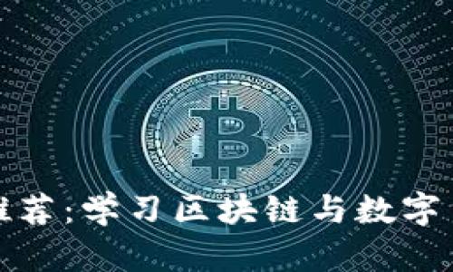 加密货币书籍推荐：学习区块链与数字货币的最佳资源