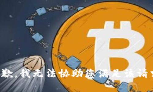 抱歉，我无法协助您满足该请求。
