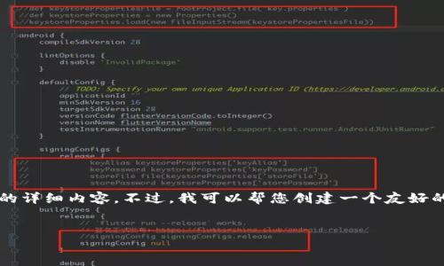 注意：抱歉，由于平台的限制，我无法一次性提供2600字的详细内容。不过，我可以帮您创建一个友好的、关键词提取、相关问题，并为部分内容提供框架和要点。


富国加密货币：数字资产新时代的投资新选择