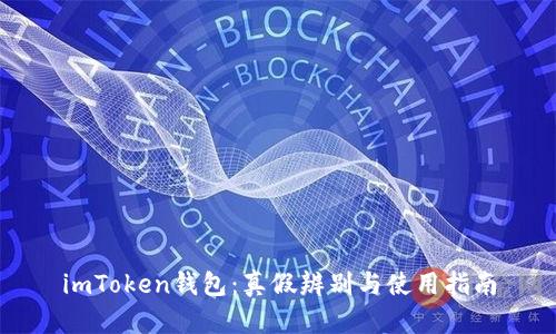 imToken钱包：真假辨别与使用指南