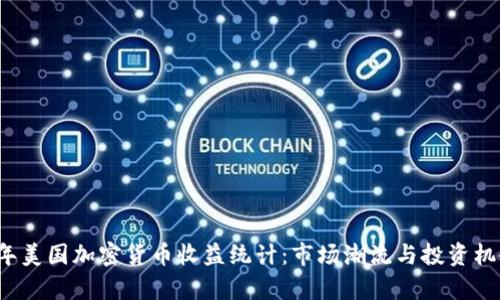 2023年美国加密货币收益统计：市场潮流与投资机会分析