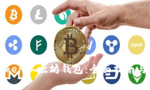 如何使用imToken以太坊钱包：全面指南与常见问题解答