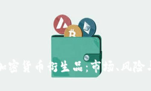 深入了解加密货币衍生品:市场、风险与投资策略