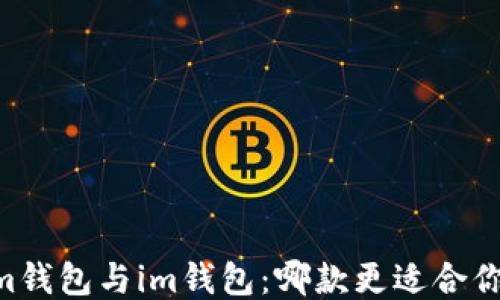 
eth.mom钱包与im钱包：哪款更适合你的需求？
