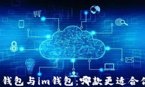 
eth.mom钱包与im钱包：哪款更适合你的需求？