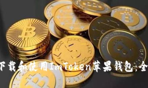  如何下载和使用ImToken苹果钱包：全面指南