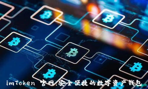   
imToken 官网：安全便捷的数字资产钱包