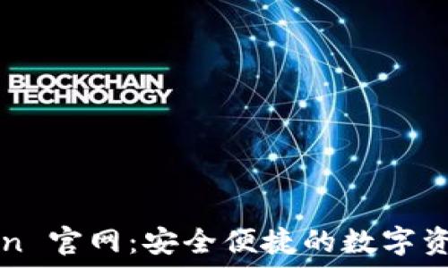   
imToken 官网：安全便捷的数字资产钱包