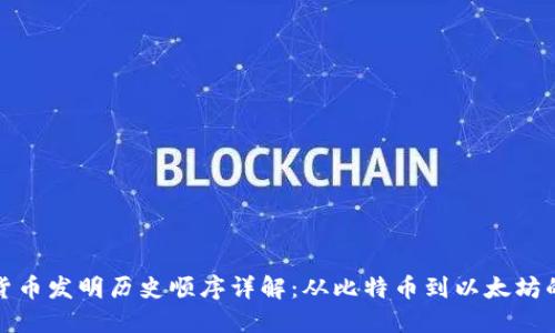 加密货币发明历史顺序详解：从比特币到以太坊的演变