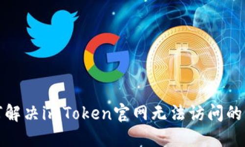 如何解决imToken官网无法访问的问题