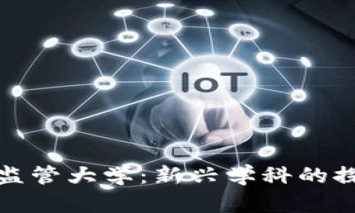 加密货币监管大学：新兴学科的探索与挑战