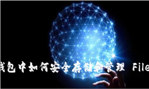 imToken 钱包中如何安全存储和管理 Filecoin (FIL)