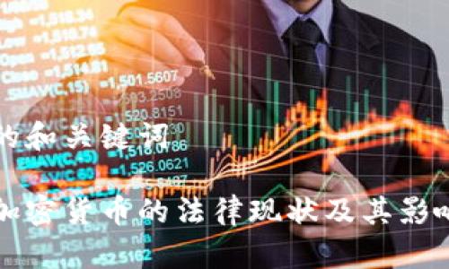 可能的和关键词

中国加密货币的法律现状及其影响分析