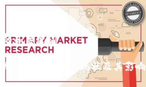 可能的和关键词
中国加密货币的法律现状及其影响分析