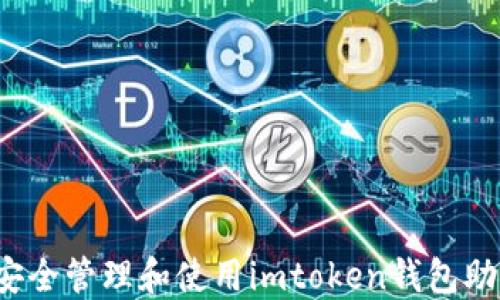 
如何安全管理和使用imtoken钱包助记词？