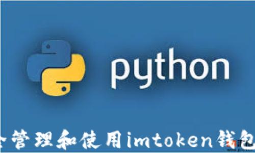 
如何安全管理和使用imtoken钱包助记词？