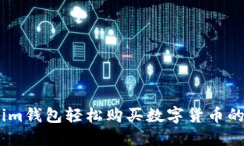 如何通过im钱包轻松购买数字货币的终极指南