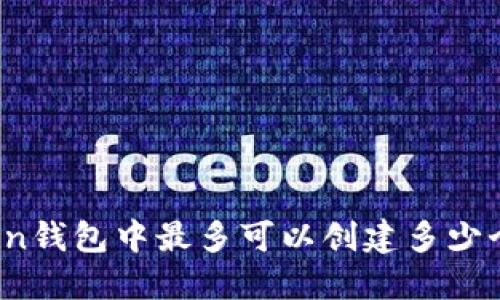 : imToken钱包中最多可以创建多少个子钱包？