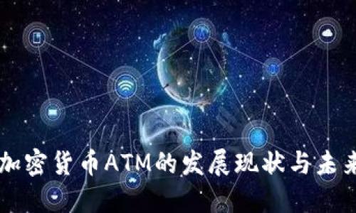 中国加密货币ATM的发展现状与未来展望
