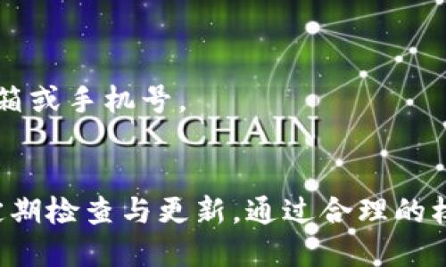 如何设置im钱包权限以确保安全与便利

im钱包, 钱包权限, 钱包安全, 数字资产管理, 钱包使用指南/guanjianci

在数字货币日益普及的今天，IM钱包作为一种安全的数字资产存储工具，受到越来越多用户的青睐。然而，许多新用户在使用IM钱包时，往往会对其设置权限感到困惑。如何合理设置权限，是每位用户都应该关注的话题。这不仅关系到交易的便利性，更直接影响到用户资产的安全性。

本篇文章将详细介绍如何在IM钱包中进行权限设置，确保用户在享受数字资产管理的便捷同时，也能最大程度上防范安全隐患。

一、IM钱包权限设置的目的
IM钱包的权限设置，让用户能够控制个人文件、账户和数字资产的使用权限。设定权限的目的主要有以下几点：
1. **保护数字资产安全**：设置权限可以防止未经授权的访问，从而避免潜在的资产损失。
2. **提高使用便利性**：合理的权限设置可以让用户在必要时快速进行交易，而不必每次都繁琐验证。
3. **管理合作伙伴和团队访问**：对于团队使用的IM钱包，通过设置不同的权限，可以让不同的用户在钱包中执行不同的操作，以便管理和协作。

二、IM钱包权限的设置方法
在IM钱包中设置权限的具体步骤如下：
1. **下载并安装IM钱包**：首先，确保用户已经在手机或计算机上下载并安装了最新版本的IM钱包。
2. **注册或登录账户**：用户需使用邮箱或手机号码注册一个IM钱包账户，注册成功后，使用相应信息登录。
3. **进入权限设置界面**：登录后，用户需找到“设置”选项，通常可以在主界面的侧边栏找到。点击进入后，选择“权限管理”或“安全设置”选项。
4. **选择设置权限的类型**：IM钱包通常提供多种权限设置，例如交易限额、查看账户余额的权限等。用户可以根据自身需要选择适合的设置。
5. **保存设置**：修改权限设置后，请务必点击“保存”或“确认”按钮，以确保所做的更改生效。

三、常见的IM钱包权限设置类型
用户在IM钱包中可以设置多种权限，通常包括但不限于以下类型：
1. **交易权限**：用户可以设置每笔交易的最大额度，以及是否需要二次验证。对于金额较大的交易，建议开启二次验证，以增加安全性。
2. **账户访问权限**：在团队用户中，可以设置不同成员对账户的访问权限，例如只允许查看、不允许交易等。
3. **设备权限**：用户可以在IM钱包中设置允许哪些设备进行登录和操作，从而防止其他未授权设备访问。
4. **通知权限**：用户可以选择接收哪些交易通知或安全警报，以便及时了解账户的动态。

四、IM钱包权限设置的注意事项
在进行IM钱包权限设置时，有以下几点需要特别注意：
1. **风险评估**：用户需要根据自身的资产状况和风险承受能力，合理设置权限。例如，对于大额资产用户，务必加强权限安全设置。
2. **定期审查**：建议用户定期审查自己的权限设置，适时更新设置以应对可能的安全风险或变动需求。
3. **学习新功能**：IM钱包会不断更新和迭代，用户应及时了解新版本的权限设置功能，以确保利用这些新功能提升安全性。

五、IM钱包中设置权限常见问题

h41. 如何恢复误操作导致的权限更改？/h4
如果用户不慎更改了IM钱包中的权限设置，导致无法正常使用，可以通过以下方式进行恢复：
首先，登录IM钱包，进入“设置”界面。查找“权限管理”设置，在这里通常会有“恢复默认设置”或“重置权限”选项。点击该选项将权限恢复到初始状态。
然而，重置后个人设定会被清除，因此在恢复前，请务必备份或记录原来的权限设置，确保再次设置精确。

h42. 如何确保设置后的安全性？/h4
在设置完IM钱包的权限后，用户还需要采取额外措施以确保安全性：
选择强密码并定期更换，避免使用容易猜测的密码。启用双重身份验证（2FA）功能，增加一层保护。如果IM钱包支持生物识别解锁，也可开启此功能来提升安全性。
务必保持应用程序及设备系统的最新状态，以防止因安全漏洞导致的资产损失。定期检查账户的交易记录，及时发现可疑操作，确保账户安全。

h43. 团队使用IM钱包，如何合理分配权限？/h4
对于团队的使用，合理分配权限至关重要。首先，用户需评估团队成员的职责，判断每位成员需要哪些具体权限。一般来说，常规成员的权限应设为最低，只能查看和部分操作。
对于核心负责人，可以给予更高的权限，如管理帐户和交易等。确保每位成员了解其权限的限制，以及因滥用或无节制的权限使用可能导致的后果，培养团队的安全意识。

h44. IM钱包中是否可以仅临时授予权限？/h4
IM钱包的权限设置一般是长期生效，但用户可以通过临时更新设置来实现暂时授予权限。具体方法是临时修改权限设置，例如降低特定成员的访问级别，待任务完成后再恢复原权限。
这样做可以有效避免持续的权限风险。同时，用户也应记录权限变更的具体时间和原因，确保在必要时可以进行权限审计。

h45. 我能否重新设定我的IM钱包密码？/h4
IM钱包允许用户重设密码，以提高账户安全性。在IM钱包主界面，找到“设置”，进入后即可找到“修改密码”选项。用户需要输入原密码以及新密码，确保强度满足钱包系统的要求。
重设密码后建议进行权限审查，确认是否仍需调整账户其他设置。完成后，确保使用新密码进行登录。

h46. 如果忘记了IM钱包的密码，该如何找回？/h4
如果用户忘记IM钱包密码，可通过找回密码功能进行重置。通常在登录界面会有“忘记密码”链接，用户需按照提示输入注册邮箱或手机号。
随后，用户将收到重置密码的链接或验证码，点击链接后设置新密码。在重设密码后，建议再次检查权限设置，确保安全性。

总的来说，IM钱包的权限设置关乎数字资产的安全与管理。用户需仔细阅读并理解每一项设置，以及在实际使用中保持警惕，定期检查与更新。通过合理的权限管理，保障对IM钱包的安全使用，有助于提升用户的数字资产保护水平。