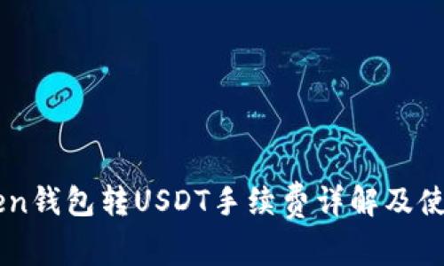 imToken钱包转USDT手续费详解及使用指南