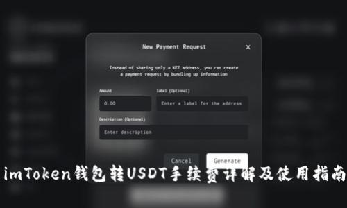imToken钱包转USDT手续费详解及使用指南