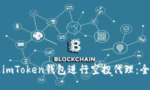 如何通过imToken钱包进行空投代理：全方位指南