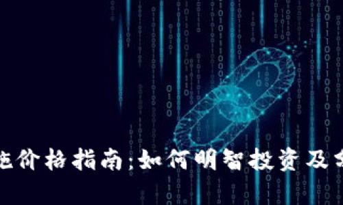 加密货币实施价格指南：如何明智投资及分析市场趋势