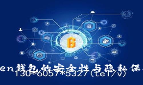 imToken钱包的安全性与隐私保护详解