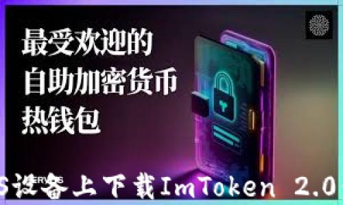 
如何在iOS设备上下载ImToken 2.0：完整指南
