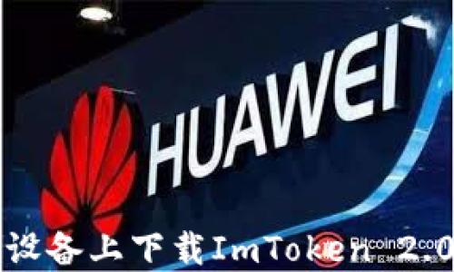 
如何在iOS设备上下载ImToken 2.0：完整指南