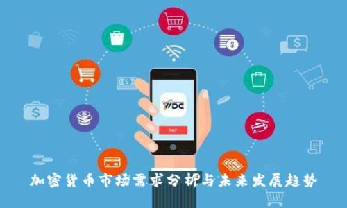 加密货币市场需求分析与未来发展趋势