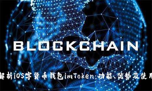 全面解析iOS字货币钱包imToken：功能、优势及使用指南