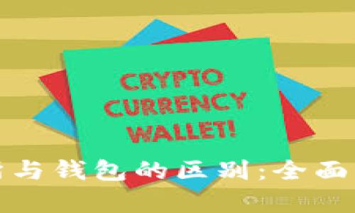 加密货币交易所与钱包的区别：全面解析与实用指南