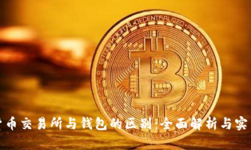 加密货币交易所与钱包的区别：全面解析与实用指南