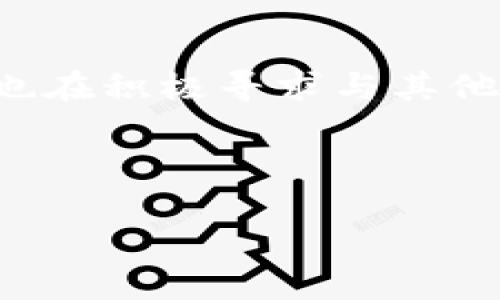 是的，EOS是一种加密货币。EOS是由Block.one开发的区块链平台和加密货币，旨在提供高效的去中心化应用（DApp）开发环境。EOS的独特之处在于其共识机制和智能合约能力，使得它在处理大量交易和提供快速确认时间方面表现优异。以下是关于EOS及其相关方面的更详细信息：

1. EOS的基本概念
EOS是一个基于区块链技术的去中心化平台，允许开发者创建和部署去中心化应用（DApp）。它于2017年推出，经过一段时间的ICO（首次代币发行）后迅速走红。EOS的目标是解决传统区块链平台在可扩展性和用户体验方面的局限性。通过引入一种独特的DPoS（代表权益证明）共识机制，EOS能够在保持去中心化的同时实现高效的交易处理。

2. EOS的技术架构
EOS的技术架构包括多个关键要素，使其能够处理高并发的交易。首先，它采用了区块生产者（Block Producer）系统，通过投票机制选择区块生产者，确保只有少数几个节点负责生成新区块。这种设计使得EOS能够在每秒处理数千笔交易，相较于以太坊等其他区块链更具优势。此外，EOS还支持智能合约，开发者可以用其自有的C  编程语言来编写。这种灵活性和可扩展性使得EOS成为了开发者构建应用的热门选择。

3. 投资EOS的风险与风险管理
尽管EOS有许多优势，但投资EOS也存在风险。市场波动性较大，随着技术的不断发展，竞争也愈加激烈。投资者需关注技术更新、新功能扩展及其对市场的影响。建议投资者在投入资金之前进行充分的市场研究，了解项目背后的团队和路线图。同时，合理配置资产，避免将全部资金集中在单一资产上，也是风险管理的重要策略。

4. EOS的市场表现与前景评估
EOS自推出以来的市场表现备受关注。尽管经历了价格波动，EOS在市场中的地位在一定时期内得到了巩固。投资者普遍看好其在去中心化金融（DeFi）、NFT（非同质化代币）和其他新兴应用领域的潜力。未来，EOS可能凭借其高效的交易处理能力和强大的开发者生态系统，继续占据市场的一席之地。

5. 如何使用EOS?
用户可以通过多种途径获取EOS，包括交易所及其官方钱包等。一般情况下，用户可选择在Crypto或其他交易平台上进行购买，随后将其转入个人钱包进行管理。EOS的使用还涉及到参与投票、委托以及智能合约的执行等。在了解如何获取及使用EOS的同时，用户应保持关注最新动态，选择合适的策略来管理和运用手中的资产。

6. 未来的发展趋势
展望未来，EOS可能会继续在区块链技术的演进中扮演重要角色。随着去中心化金融、NFT及其他领域的快速发展，EOS将致力于拓展其生态系统，吸引更多的用户及开发者。随着技术的不断成熟，EOS也在积极寻求与其他区块链项目的合作，以扩大其应用场景。用户与投资者需保持关注最新的发展动态，积极把握可能带来的机遇。

EOS, 加密货币, 区块链, 去中心化应用, 智能合约/guanjianci

 深入了解EOS：加密货币背后的技术与未来趋势