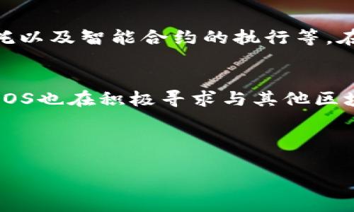 是的，EOS是一种加密货币。EOS是由Block.one开发的区块链平台和加密货币，旨在提供高效的去中心化应用（DApp）开发环境。EOS的独特之处在于其共识机制和智能合约能力，使得它在处理大量交易和提供快速确认时间方面表现优异。以下是关于EOS及其相关方面的更详细信息：

1. EOS的基本概念
EOS是一个基于区块链技术的去中心化平台，允许开发者创建和部署去中心化应用（DApp）。它于2017年推出，经过一段时间的ICO（首次代币发行）后迅速走红。EOS的目标是解决传统区块链平台在可扩展性和用户体验方面的局限性。通过引入一种独特的DPoS（代表权益证明）共识机制，EOS能够在保持去中心化的同时实现高效的交易处理。

2. EOS的技术架构
EOS的技术架构包括多个关键要素，使其能够处理高并发的交易。首先，它采用了区块生产者（Block Producer）系统，通过投票机制选择区块生产者，确保只有少数几个节点负责生成新区块。这种设计使得EOS能够在每秒处理数千笔交易，相较于以太坊等其他区块链更具优势。此外，EOS还支持智能合约，开发者可以用其自有的C  编程语言来编写。这种灵活性和可扩展性使得EOS成为了开发者构建应用的热门选择。

3. 投资EOS的风险与风险管理
尽管EOS有许多优势，但投资EOS也存在风险。市场波动性较大，随着技术的不断发展，竞争也愈加激烈。投资者需关注技术更新、新功能扩展及其对市场的影响。建议投资者在投入资金之前进行充分的市场研究，了解项目背后的团队和路线图。同时，合理配置资产，避免将全部资金集中在单一资产上，也是风险管理的重要策略。

4. EOS的市场表现与前景评估
EOS自推出以来的市场表现备受关注。尽管经历了价格波动，EOS在市场中的地位在一定时期内得到了巩固。投资者普遍看好其在去中心化金融（DeFi）、NFT（非同质化代币）和其他新兴应用领域的潜力。未来，EOS可能凭借其高效的交易处理能力和强大的开发者生态系统，继续占据市场的一席之地。

5. 如何使用EOS?
用户可以通过多种途径获取EOS，包括交易所及其官方钱包等。一般情况下，用户可选择在Crypto或其他交易平台上进行购买，随后将其转入个人钱包进行管理。EOS的使用还涉及到参与投票、委托以及智能合约的执行等。在了解如何获取及使用EOS的同时，用户应保持关注最新动态，选择合适的策略来管理和运用手中的资产。

6. 未来的发展趋势
展望未来，EOS可能会继续在区块链技术的演进中扮演重要角色。随着去中心化金融、NFT及其他领域的快速发展，EOS将致力于拓展其生态系统，吸引更多的用户及开发者。随着技术的不断成熟，EOS也在积极寻求与其他区块链项目的合作，以扩大其应用场景。用户与投资者需保持关注最新的发展动态，积极把握可能带来的机遇。

EOS, 加密货币, 区块链, 去中心化应用, 智能合约/guanjianci

 深入了解EOS：加密货币背后的技术与未来趋势