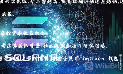 如何在安卓设备上下载和安装 imToken 钱包指南

关键词：imToken, 安卓下载, 数字钱包, 加密货币, 钱包安装

content
在当今数字化时代，越来越多的人开始使用加密货币进行交易和投资。在这股热潮中，imToken 钱包以其用户友好的界面和强大的安全性，成为了众多加密货币爱好者的首选工具。如果你是安卓用户，并且想要下载 imToken 钱包，但又不知道如何操作，本文将为你提供一个详细的指南，让你轻松完成下载与安装。

一、什么是 imToken 钱包？
imToken 是一款数字资产钱包，支持多个区块链和加密货币的管理，包括以太坊、比特币、EOS 等。它不仅可以帮助用户安全地存储和管理数字资产，还提供了去中心化交易平台、DApp 浏览器等丰富的功能。imToken 以其安全性和易用性受到广大用户的青睐，是投资者进行数字货币交易的重要工具。

二、imToken 钱包的主要功能
1. **多资产管理**：imToken 支持多种加密货币，用户可以在同一钱包内管理不同的数字资产。此外，它还支持跨链资产转账，让用户在不同区块链之间自由转移资金。

2. **安全性**：imToken 钱包采用多重加密技术，确保用户的资产安全。用户私钥存储在本地，避免了单点故障的风险。

3. **用户友好的界面**：imToken 设计简洁，功能直观，即使是刚接触加密货币的新手也能快速上手。

4. **去中心化交易所（DEX）**: 用户可以通过 imToken 访问多种去中心化交易所，轻松进行数字资产交易。

5. **DApp 支持**：imToken 内置了 DApp 浏览器，用户可以轻松体验各种去中心化应用，包括 DeFi、游戏、NFT 等。

三、下载 imToken 钱包的步骤
如果你已经决定使用 imToken 钱包，下面是详细的下载和安装步骤：

1. **访问官网或应用商店**：首先，你可以通过 imToken 的官方网站，或者直接在安卓设备的 Google Play 商店中搜索“imToken”。

2. **选择正确的版本**：确认你下载的是官方版本。建议使用官网提供的下载链接，以确保软件下载的安全性。

3. **下载安装**：下载完成后，点击安装包进行安装。你可能需要在设备设置中，允许安装来自未知来源的应用。请务必确保来源的安全性。

4. **创建钱包或导入旧钱包**：安装完成后，打开应用，可以选择创建新钱包或者导入已有的钱包。建议使用新钱包以确保资产安全，但如果你已有钱包，确保安全的导入你的密钥或助记词。

5. **设置密码和备份**：在创建钱包时，系统会提示你设置密码，并给予备份助记词的选项。请牢记并妥善保存这些信息，以便日后恢复资产。

四、使用 imToken 钱包的注意事项
虽然 imToken 提供了便利的服务，但用户在使用时仍需注意一些安全问题：

1. **保护助记词和私钥**：助记词和私钥是你钱包的唯一钥匙，切勿分享给他人。建议使用纸质或其他安全的方式进行存储，而不是保存在手机或电脑中。

2. **定期更新应用**：确保你使用的是最新版本的应用，以获取最新的安全功能和性能改进。

3. **警惕网络钓鱼**：在使用 DApp 或进行交易时，务必核实网站和链接的真实性，防止网络钓鱼攻击。

4. **选择合适的交易对**：在进行交易时，了解每个交易对的市场行情，以作出明智的决策。

五、相关问题详解

1. imToken 钱包安全吗？
对于加密货币用户来说，钱包的安全性至关重要。imToken 采用了 HI 和 AI 技术，保障用户的隐私和安全。所有的私钥在用户本地生成和存储，尽量避免了中心化服务所带来的安全隐患。同时，imToken 还提供备份助记词和多重身份验证等功能，提升了账户安全。

然而，用户自身的安全意识也不可忽视。即使钱包本身安全，用户如果泄露了助记词或密码，仍会面临资产被盗的风险。因此，用户在使用时应提高警惕，定期更换密码，并妥善处理可恢复信息。

2. 如何恢复被丢失的 imToken 钱包？
如果用户不小心删除了应用程序，或是无法访问其钱包，通常可以通过助记词或私钥进行恢复。打开应用后，选择“恢复钱包”，输入助记词时，请注意其顺序和拼写的准确性，这关乎能否成功恢复钱包。

在备份助记词时，建议使用纸笔记录，而不是将其保存为数字文件，以避免被黑客窃取。确保备份的安全性和隐私，避免将助记词与他人分享，维护资产安全。

3. imToken 支持哪些加密货币？
imToken 支持多种主流和小众加密货币，包括比特币（BTC）、以太坊（ETH）、EOS、TRC20 代币、ERC20 代币及其他各类资产。用户需要在应用中选择相应资产，按照提示进行管理和操作。

此外，imToken 还定期更新，增加对新兴加密货币及技术的支持，让用户的资产管理更加多样化。用户可以根据市场发展情况，选择添加或移除相应的数字资产。

4. 如何在 imToken 钱包中进行交易？
用户在 imToken 中进行交易非常简便。首先，打开钱包，选择要交易的资产，点击交易选项。接着输入接收方地址和交易金额，最后确认交易信息及手续费后即可提交交易请求。

在进行交易时请注意，尤其是网络拥堵期间，手续费可能会显著增加，因此用户应合理选择交易时机。了解资产价格和市场走势将有助于减少不必要的损失。

5. imToken 钱包的手续费如何计算？
imToken 的手续费主要取决于区块链的拥堵程度以及用户自己设置的手续费。通常情况下，用户可以选择矿工费的高低，来决定交易的优先级，矿工费越高，交易被确认的速度越快。这一过程可以根据实时市场情况进行调整，用户在进行重要交易时应选择合适的手续费水平。

一个贴心的建议是，用户要在宽松的网络环境下进行交易，以便节省手续费。同时，建议定期研究相关市场情况，以作出明智的手续费决策。

6. 如何在 imToken 中参与 DeFi 项目？
imToken 作为一款智能钱包，为用户提供了一系列 DeFi 项目的接入渠道。用户可以在应用内找到“DeFi”入口，接入 DApp，获取更多投资和收益机会。

加入 DeFi 项目前，用户需要确保具备一定的区块链基础知识，包括流动性池、收益农场、借贷等概念。此外，用户还需谨慎选择项目，考虑其团队背景、社区氛围和项目整体信誉。

总的来说，imToken 作为一个多功能钱包，深受用户欢迎，但在使用过程中的细节仍需格外小心，以避免潜在风险。希望以上指南能够帮助用户顺利下载，并安全使用 imToken 钱包。
/content