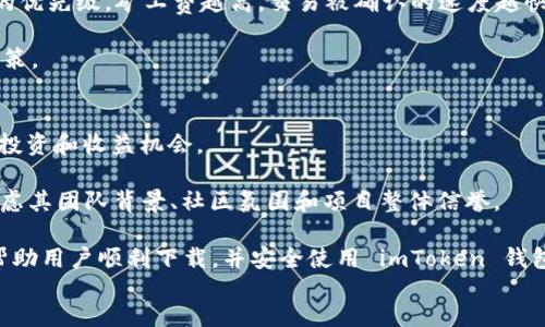 如何在安卓设备上下载和安装 imToken 钱包指南

关键词：imToken, 安卓下载, 数字钱包, 加密货币, 钱包安装

content
在当今数字化时代，越来越多的人开始使用加密货币进行交易和投资。在这股热潮中，imToken 钱包以其用户友好的界面和强大的安全性，成为了众多加密货币爱好者的首选工具。如果你是安卓用户，并且想要下载 imToken 钱包，但又不知道如何操作，本文将为你提供一个详细的指南，让你轻松完成下载与安装。

一、什么是 imToken 钱包？
imToken 是一款数字资产钱包，支持多个区块链和加密货币的管理，包括以太坊、比特币、EOS 等。它不仅可以帮助用户安全地存储和管理数字资产，还提供了去中心化交易平台、DApp 浏览器等丰富的功能。imToken 以其安全性和易用性受到广大用户的青睐，是投资者进行数字货币交易的重要工具。

二、imToken 钱包的主要功能
1. **多资产管理**：imToken 支持多种加密货币，用户可以在同一钱包内管理不同的数字资产。此外，它还支持跨链资产转账，让用户在不同区块链之间自由转移资金。

2. **安全性**：imToken 钱包采用多重加密技术，确保用户的资产安全。用户私钥存储在本地，避免了单点故障的风险。

3. **用户友好的界面**：imToken 设计简洁，功能直观，即使是刚接触加密货币的新手也能快速上手。

4. **去中心化交易所（DEX）**: 用户可以通过 imToken 访问多种去中心化交易所，轻松进行数字资产交易。

5. **DApp 支持**：imToken 内置了 DApp 浏览器，用户可以轻松体验各种去中心化应用，包括 DeFi、游戏、NFT 等。

三、下载 imToken 钱包的步骤
如果你已经决定使用 imToken 钱包，下面是详细的下载和安装步骤：

1. **访问官网或应用商店**：首先，你可以通过 imToken 的官方网站，或者直接在安卓设备的 Google Play 商店中搜索“imToken”。

2. **选择正确的版本**：确认你下载的是官方版本。建议使用官网提供的下载链接，以确保软件下载的安全性。

3. **下载安装**：下载完成后，点击安装包进行安装。你可能需要在设备设置中，允许安装来自未知来源的应用。请务必确保来源的安全性。

4. **创建钱包或导入旧钱包**：安装完成后，打开应用，可以选择创建新钱包或者导入已有的钱包。建议使用新钱包以确保资产安全，但如果你已有钱包，确保安全的导入你的密钥或助记词。

5. **设置密码和备份**：在创建钱包时，系统会提示你设置密码，并给予备份助记词的选项。请牢记并妥善保存这些信息，以便日后恢复资产。

四、使用 imToken 钱包的注意事项
虽然 imToken 提供了便利的服务，但用户在使用时仍需注意一些安全问题：

1. **保护助记词和私钥**：助记词和私钥是你钱包的唯一钥匙，切勿分享给他人。建议使用纸质或其他安全的方式进行存储，而不是保存在手机或电脑中。

2. **定期更新应用**：确保你使用的是最新版本的应用，以获取最新的安全功能和性能改进。

3. **警惕网络钓鱼**：在使用 DApp 或进行交易时，务必核实网站和链接的真实性，防止网络钓鱼攻击。

4. **选择合适的交易对**：在进行交易时，了解每个交易对的市场行情，以作出明智的决策。

五、相关问题详解

1. imToken 钱包安全吗？
对于加密货币用户来说，钱包的安全性至关重要。imToken 采用了 HI 和 AI 技术，保障用户的隐私和安全。所有的私钥在用户本地生成和存储，尽量避免了中心化服务所带来的安全隐患。同时，imToken 还提供备份助记词和多重身份验证等功能，提升了账户安全。

然而，用户自身的安全意识也不可忽视。即使钱包本身安全，用户如果泄露了助记词或密码，仍会面临资产被盗的风险。因此，用户在使用时应提高警惕，定期更换密码，并妥善处理可恢复信息。

2. 如何恢复被丢失的 imToken 钱包？
如果用户不小心删除了应用程序，或是无法访问其钱包，通常可以通过助记词或私钥进行恢复。打开应用后，选择“恢复钱包”，输入助记词时，请注意其顺序和拼写的准确性，这关乎能否成功恢复钱包。

在备份助记词时，建议使用纸笔记录，而不是将其保存为数字文件，以避免被黑客窃取。确保备份的安全性和隐私，避免将助记词与他人分享，维护资产安全。

3. imToken 支持哪些加密货币？
imToken 支持多种主流和小众加密货币，包括比特币（BTC）、以太坊（ETH）、EOS、TRC20 代币、ERC20 代币及其他各类资产。用户需要在应用中选择相应资产，按照提示进行管理和操作。

此外，imToken 还定期更新，增加对新兴加密货币及技术的支持，让用户的资产管理更加多样化。用户可以根据市场发展情况，选择添加或移除相应的数字资产。

4. 如何在 imToken 钱包中进行交易？
用户在 imToken 中进行交易非常简便。首先，打开钱包，选择要交易的资产，点击交易选项。接着输入接收方地址和交易金额，最后确认交易信息及手续费后即可提交交易请求。

在进行交易时请注意，尤其是网络拥堵期间，手续费可能会显著增加，因此用户应合理选择交易时机。了解资产价格和市场走势将有助于减少不必要的损失。

5. imToken 钱包的手续费如何计算？
imToken 的手续费主要取决于区块链的拥堵程度以及用户自己设置的手续费。通常情况下，用户可以选择矿工费的高低，来决定交易的优先级，矿工费越高，交易被确认的速度越快。这一过程可以根据实时市场情况进行调整，用户在进行重要交易时应选择合适的手续费水平。

一个贴心的建议是，用户要在宽松的网络环境下进行交易，以便节省手续费。同时，建议定期研究相关市场情况，以作出明智的手续费决策。

6. 如何在 imToken 中参与 DeFi 项目？
imToken 作为一款智能钱包，为用户提供了一系列 DeFi 项目的接入渠道。用户可以在应用内找到“DeFi”入口，接入 DApp，获取更多投资和收益机会。

加入 DeFi 项目前，用户需要确保具备一定的区块链基础知识，包括流动性池、收益农场、借贷等概念。此外，用户还需谨慎选择项目，考虑其团队背景、社区氛围和项目整体信誉。

总的来说，imToken 作为一个多功能钱包，深受用户欢迎，但在使用过程中的细节仍需格外小心，以避免潜在风险。希望以上指南能够帮助用户顺利下载，并安全使用 imToken 钱包。
/content