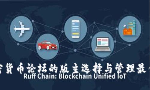 : 加密货币论坛的版主选择与管理最佳实践