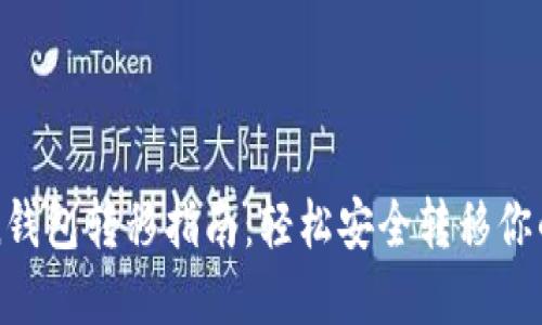 : imToken钱包转移指南：轻松安全转移你的数字资产