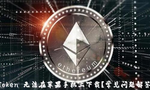 
为什么 imToken 无法在苹果手机上下载？常见问题解答与解决方案