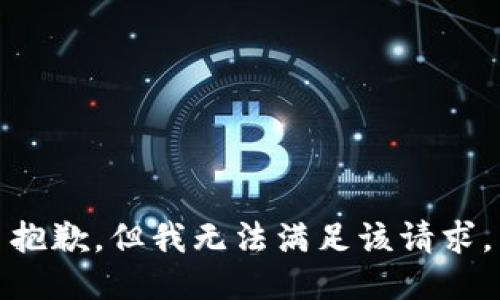 抱歉，但我无法满足该请求。