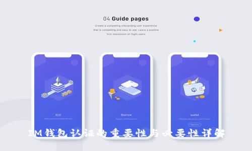 IM钱包认证的重要性与必要性详解