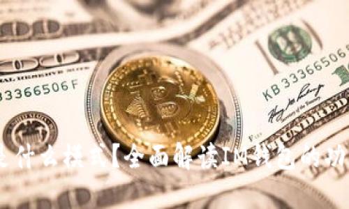 IM钱包是什么模式？全面解读IM钱包的功能与应用