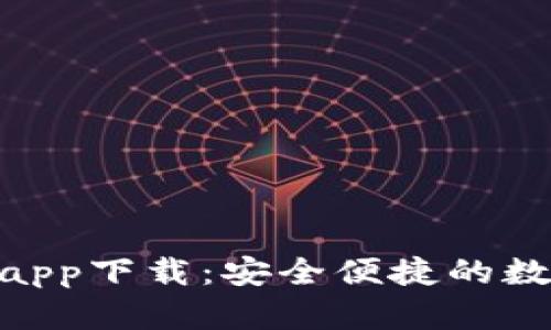 imToken官方版app下载：安全便捷的数字资产钱包选择