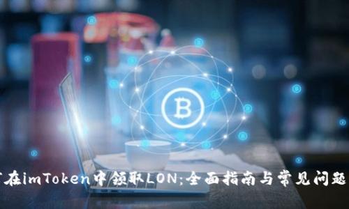 如何在imToken中领取LON：全面指南与常见问题解答