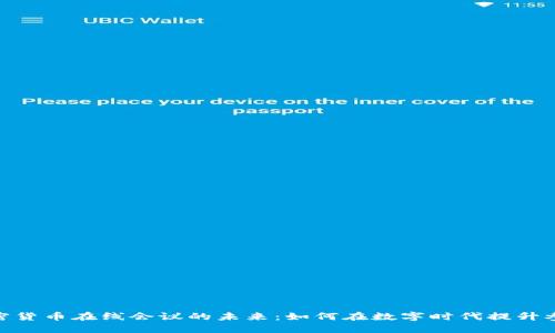 探索加密货币在线会议的未来：如何在数字时代提升参与体验